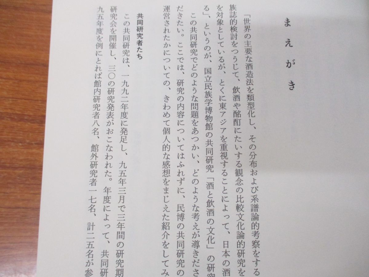 論集 酒と飲酒の文化 △01)論集 酒と飲酒の文化/石毛直道/
