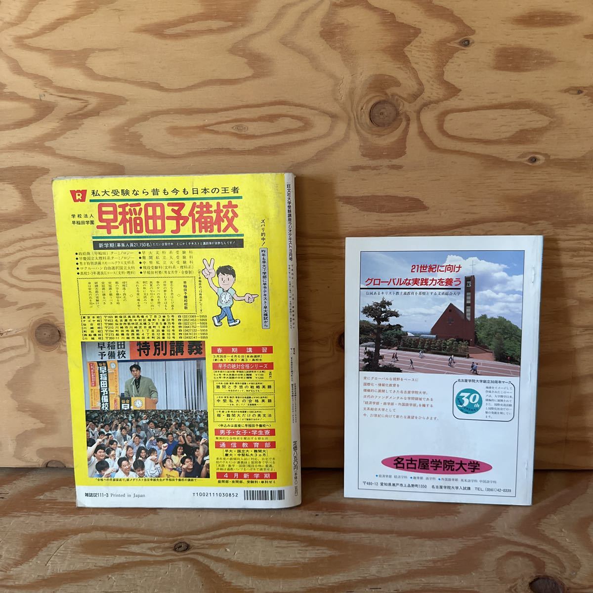 Y90M4-231003 レア［大学受験講座 ラジオテキスト 1994年3月 旺文社