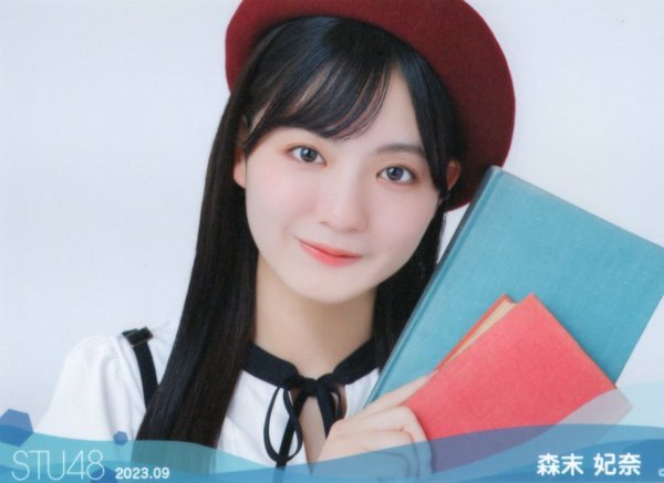 STU48 netshop限定 2023.09 9月度 森末妃奈 生写真Bの入札履歴 - 入札