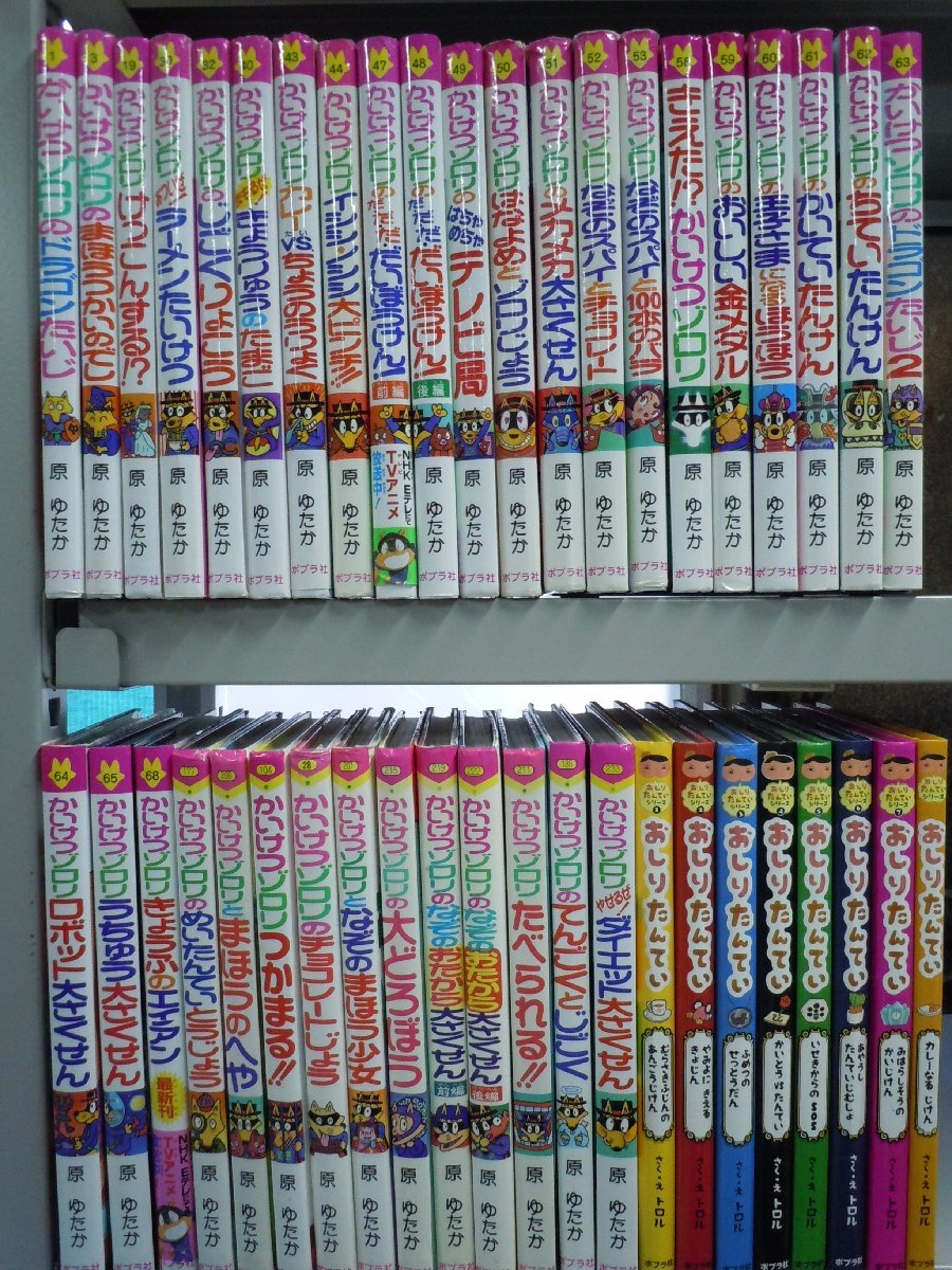 児童書】《まとめて43点セット》かいけつゾロリシリーズ/おしりたん