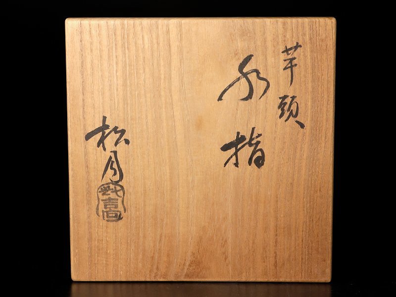 2026年最新Yahoo!オークション -芋頭 水指の中古品・新品・未 - 道具 吉向