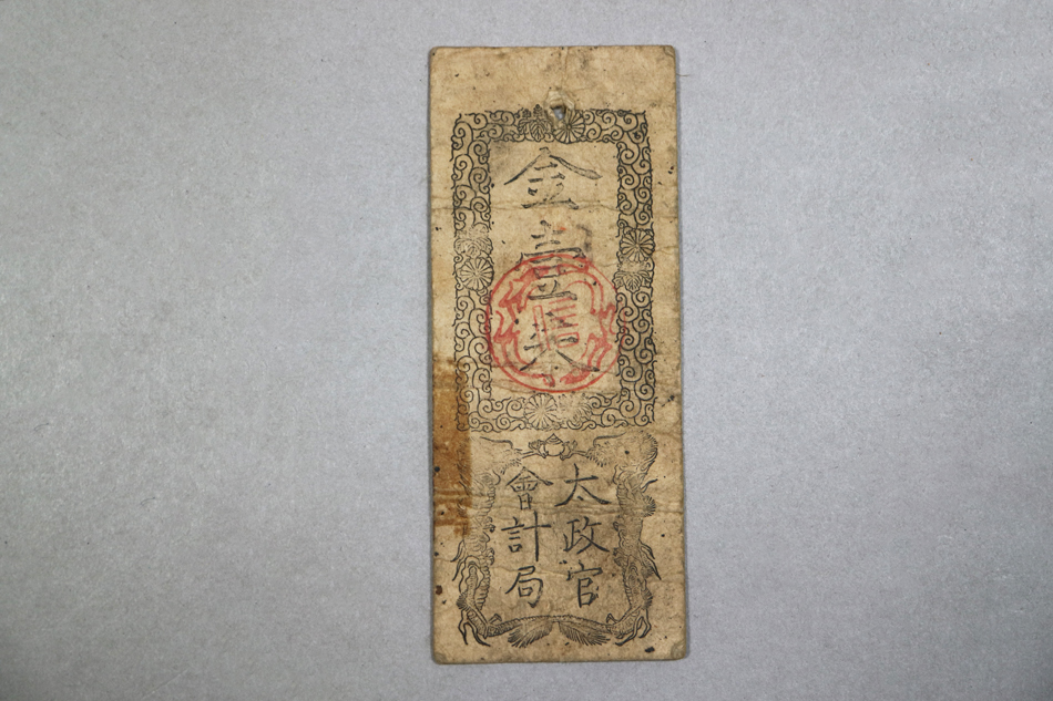 慶應戊辰発行 太政官札 金一分 紙幣 古札 藩札 維新政府 新