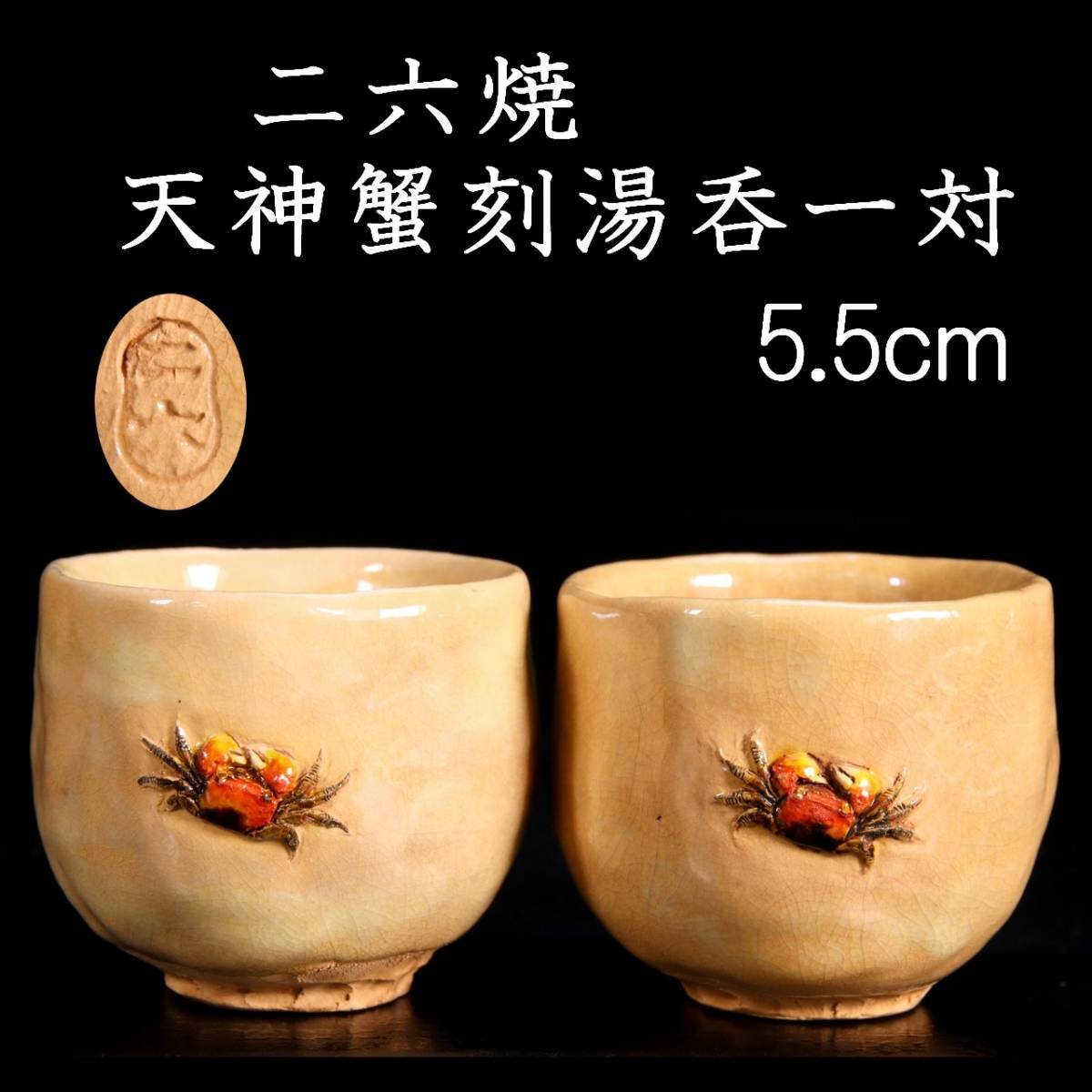 。◆錵◆2 古美術品 二六焼 天神蟹刻ぐい呑み 5.5cm 一対 二六楽山水月 酒器 煎茶道具 唐物骨董 [P424]RS/23.8廻/MY/(80)