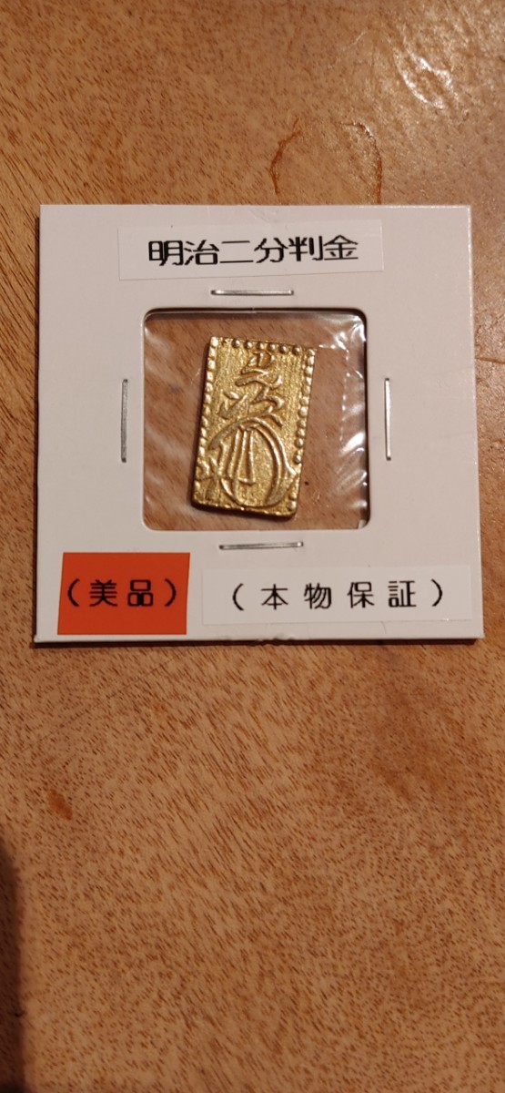 明治二分判金 3.0g 美品 明治二分判金 二分判金 古銭