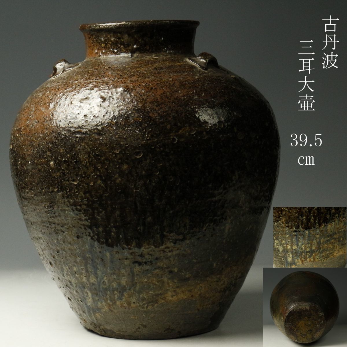 【LIG】古丹波 三耳大壷 39.5㎝ 古美術品 コレクター収蔵品[.U]23.9