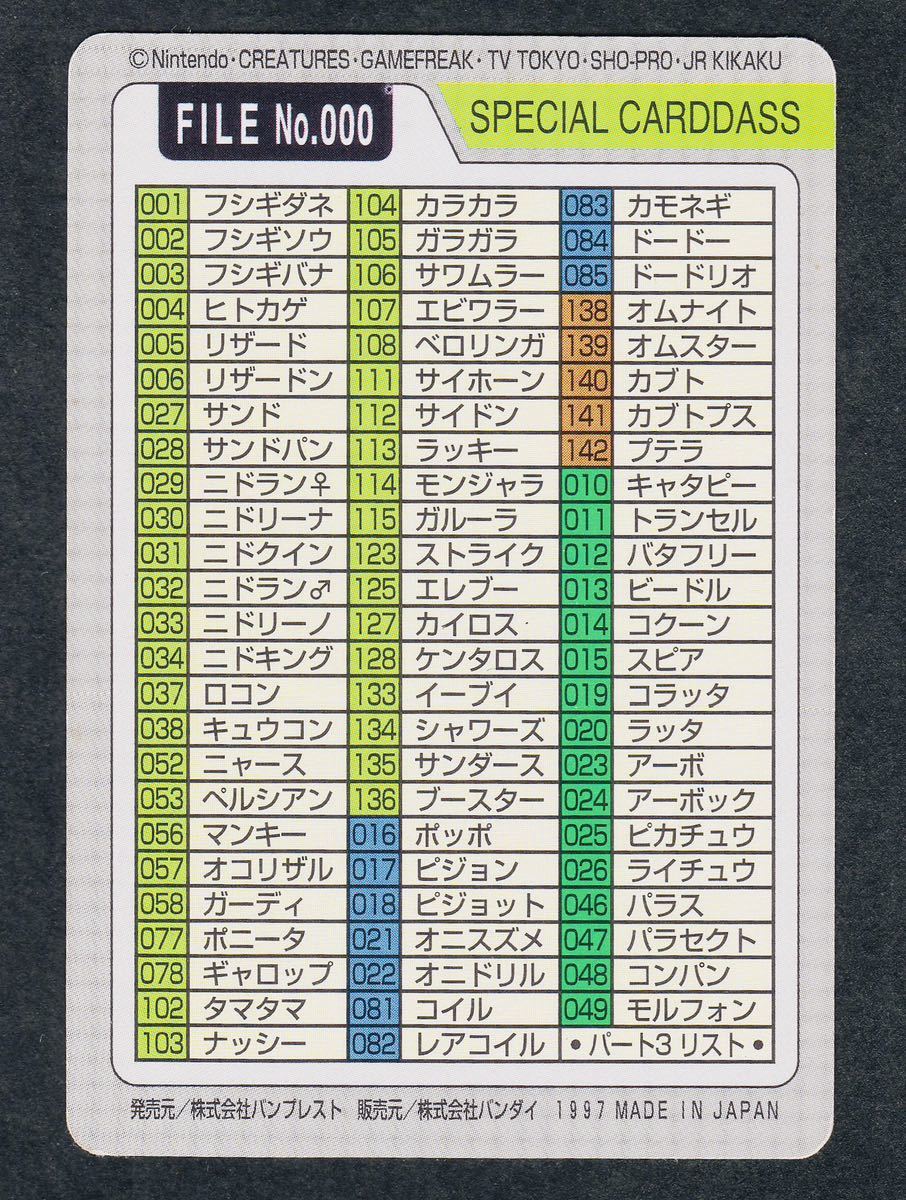 スペシャルカード カードダス No.000 ポケットモンスター