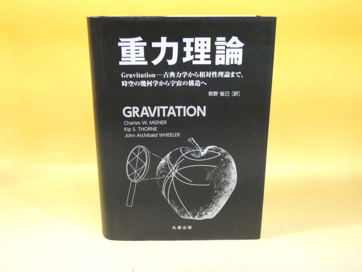 重力理論 Gravitation-古典力学から相対性理論まで、時空の幾何学から… 重力理論 Gravitation-古典力学から相対性理論まで、時空の幾何学