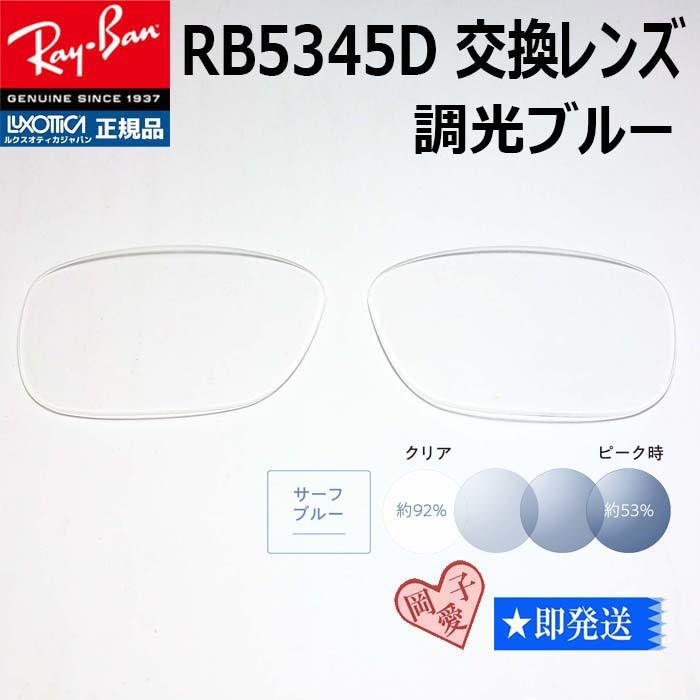  RB5345D用交換レンズ レイバン サングラス 調光ブルー RX5345D(サングラス)｜売買されたオークション情報、yahooの商品情報をアーカイブ公開 - オークファン サングラス