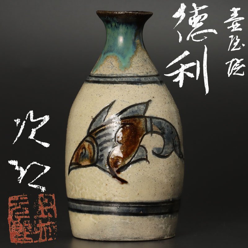人間国宝『金城次郎』造 海老紋 徳利 壺屋焼 酒器 酒杯 本物保証 古美味】人間国宝 金城次郎 壺屋焼徳利 茶道具 保証品 Jq5A