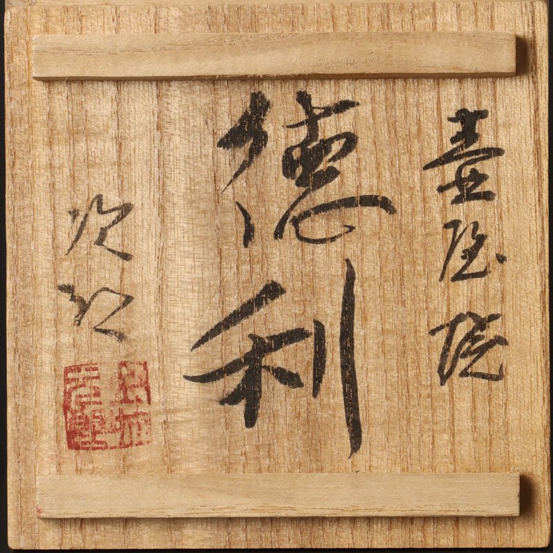 古美味】人間国宝 金城次郎 壺屋焼徳利 茶道具 保証品 Jq5A
