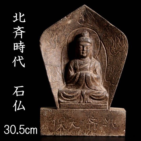 ◇錵◇ 中国古玩 北斉時代 石仏 30.5cm 3105g 仏像唐物骨董 [S227]PP