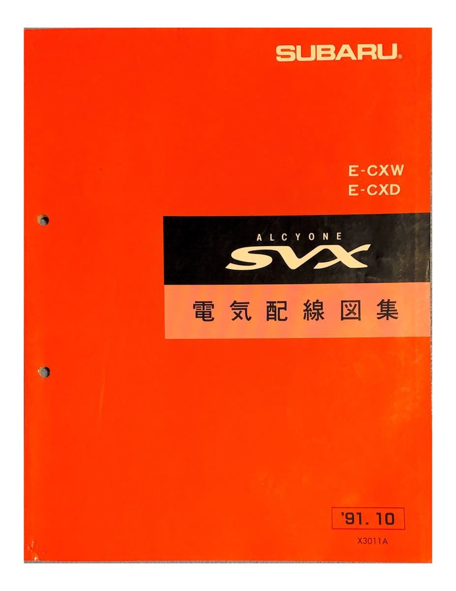 スバル アルシオーネSVX 電気配線図集 91年10月 E-CXW E-CXD ALCYONE