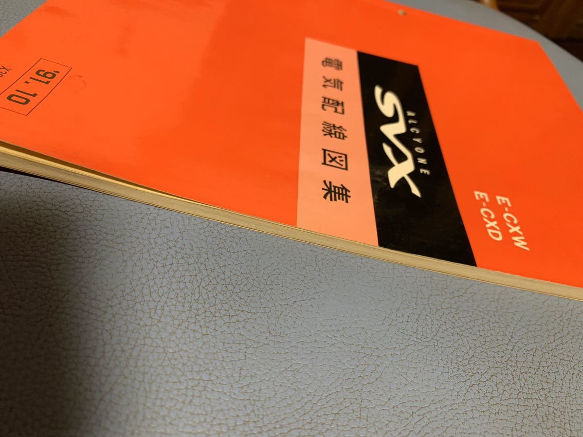 スバル アルシオーネSVX 電気配線図集 91年10月 E-CXW E-CXD ALCYONE