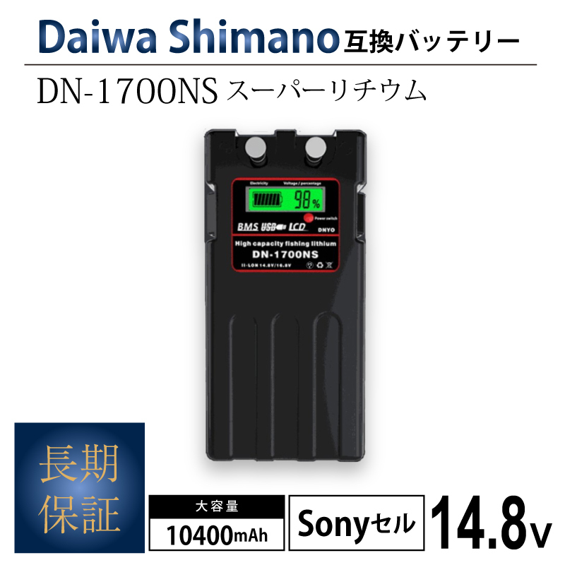 1年保証◇ ダイワ シマノ 電動リール用 DN-1700NS スーパーリチウム