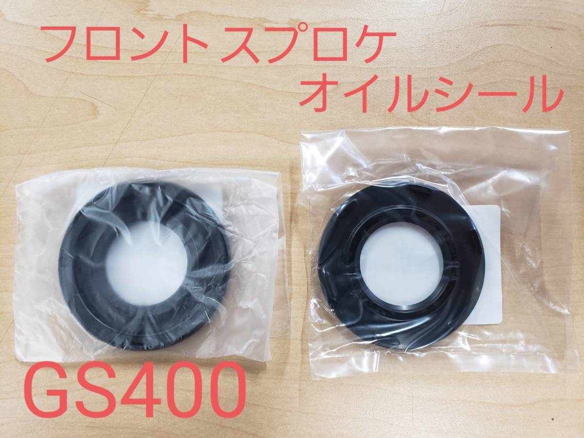 ④スズキ純正 未使用品【GS400】フロントスプロケのオイルシール２種類セット GS400 2026年最新Yahoo!オークション GSX400E 3型 2型ザリ ギヤオイル(エンジン