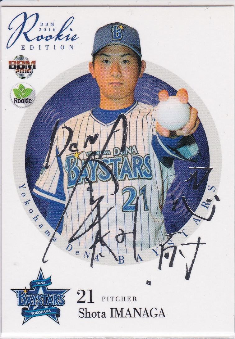 PSA10 2017 BBM Rookie Edition PSA10 GEM MINT 今永昇太RC BBM