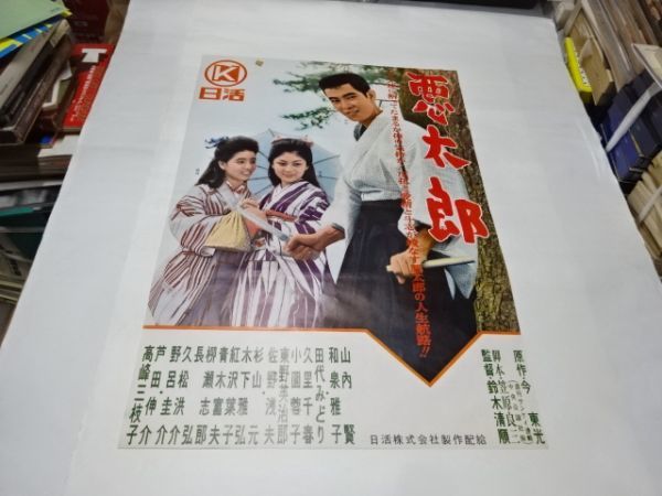 042 映画ポスター 鈴木清順/和泉雅子 「悪太郎」