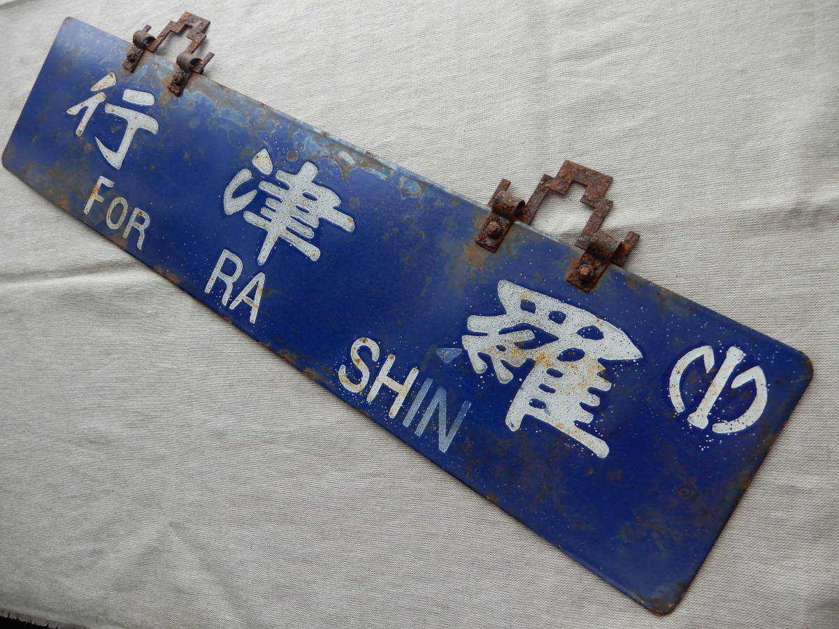 新作登場，高品質 満鉄サボ後期様式 留め金具付 羅津 満洲国境 行 For RA SHIN / 圖們 北朝鮮 行 For TO MON 新潟港連絡船に接続 真作本物保証 AC872(行先板、サボ)｜売買されたオークション情報、yahooの商品情報をア 行先板、サボ