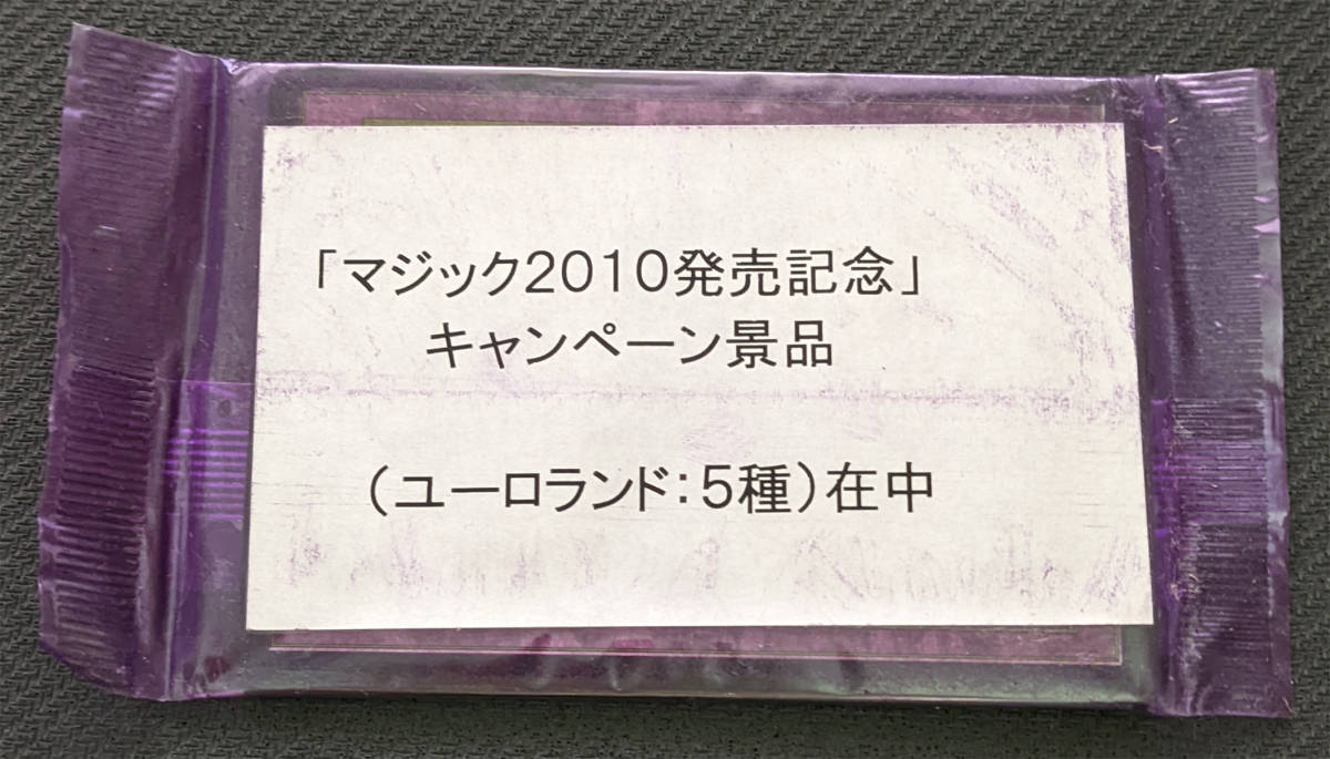 MTG EURO3 ユーロランド 紫 未開封品 マジック2010発売記念 【公式通販】