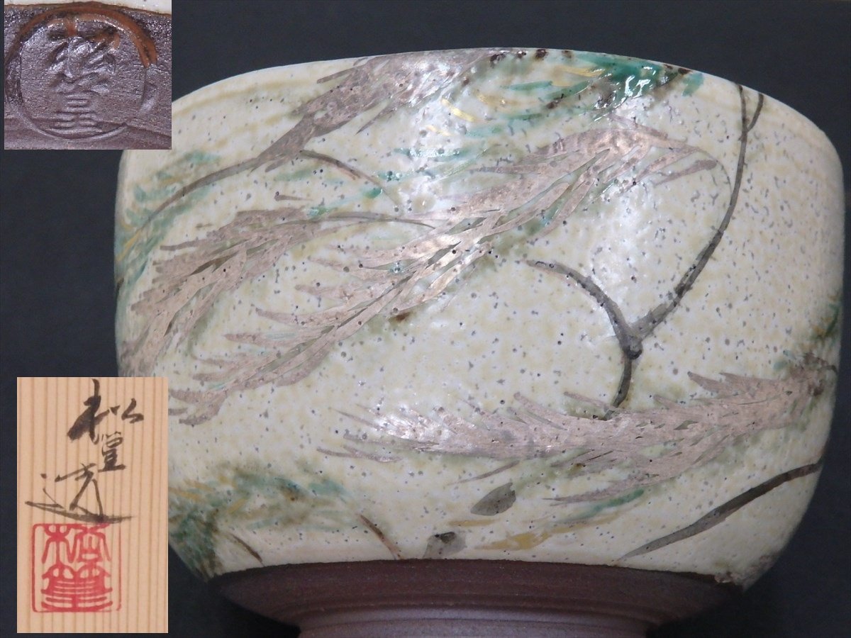 ☆京焼 山澤松篁造【固勅題『風』茶碗 共箱・共布】風になびく草の図