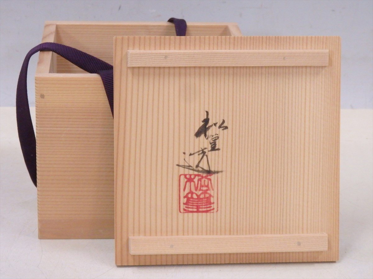 W183 茶碗 『扇面草花絵』『山澤松篁 造』 共箱 抹茶碗 茶道具 ☆京