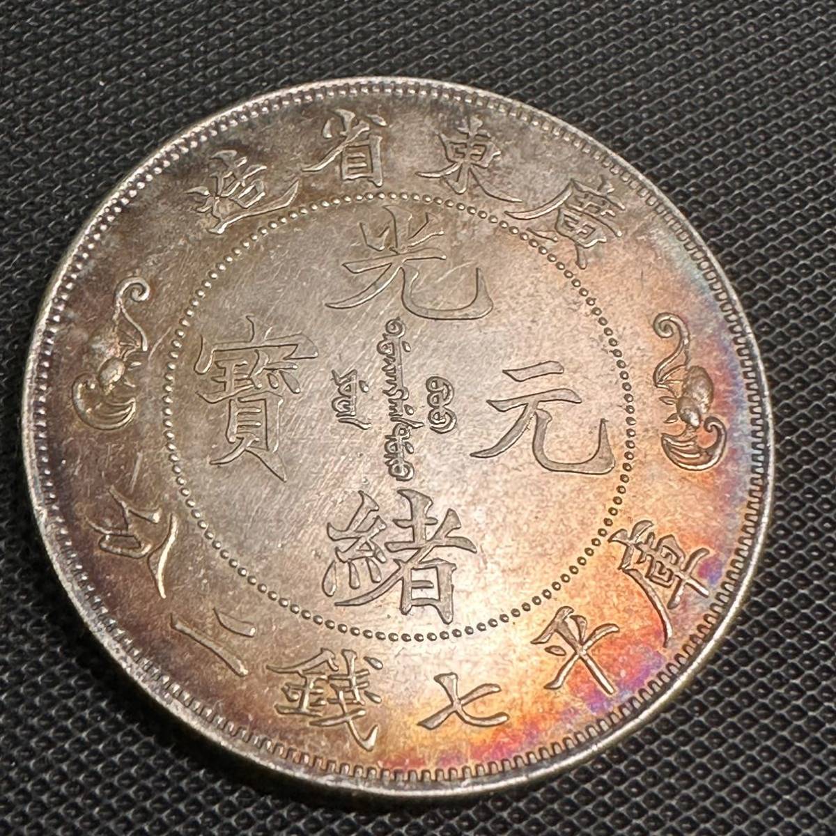 広東省造庫平重壹両 中国コイン 大清銀幣 アジア一圓銀貨