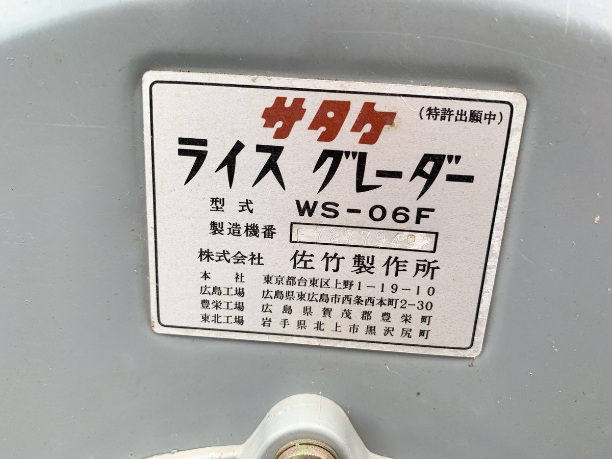 佐竹 サタケ ライスグレーダー WS-06F 米選別機 全国米麦改良協会推奨 
