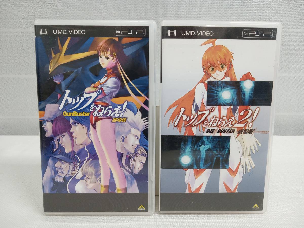 UMD VIDEO トップをねらえ！/ トップをねらえ2！ 劇場版 2巻セット 店舗受取可