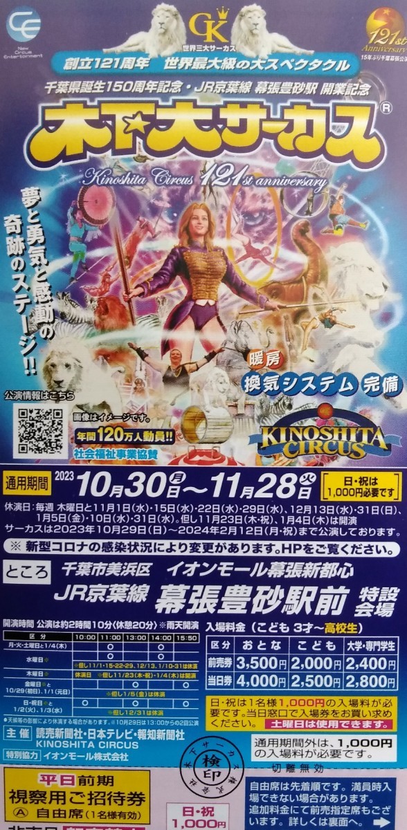 木下大サーカス (5) 幕張豊砂駅前 イオンモール幕張新都心 平日 木下大サーカス (5) 幕張豊砂駅前 イオンモール幕張新都心 平日
