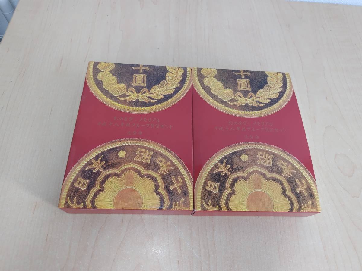 [プルーフ貨幣セット]幻の金貨メモリアル 平成18年銘プルーフ貨幣セット 銀プレート入り 2セットまとめ