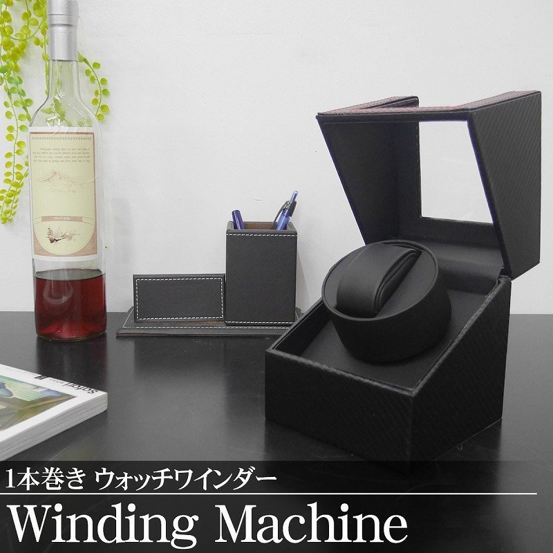 正規品，SALE ワインディングマシーン ウォッチワインダー 1本巻き 自動巻き時計 静音 腕時計 ワインディング インテリア カーボン PUレザー WM-01CB