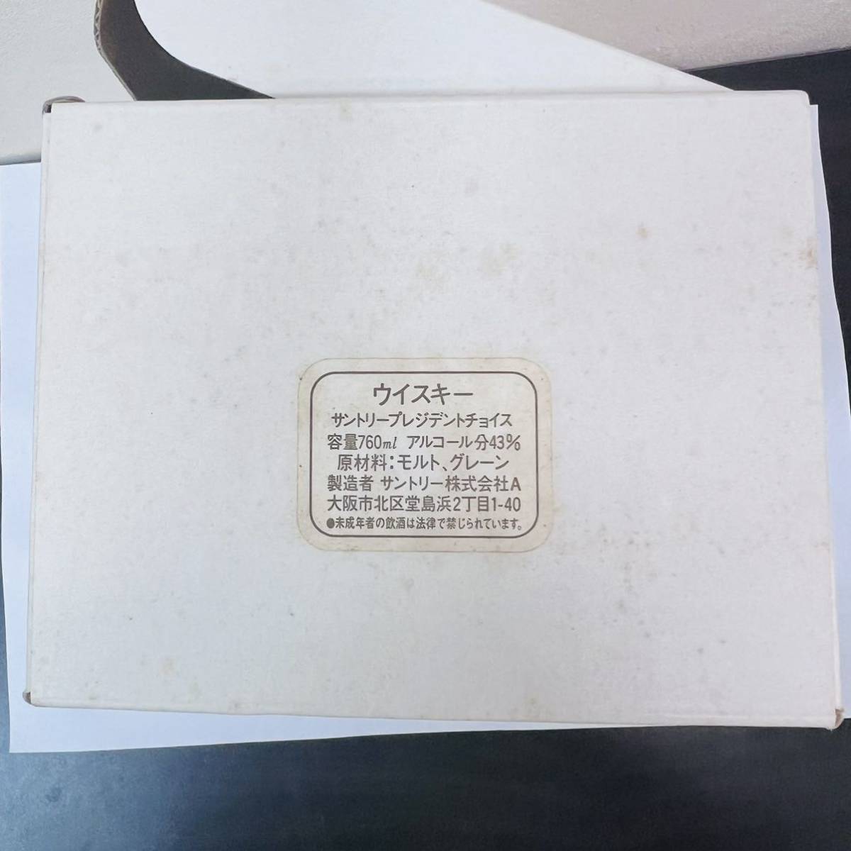 未開栓 SUNTORY サントリー PRESIDENT'S CHOICE プレジデント チョイス