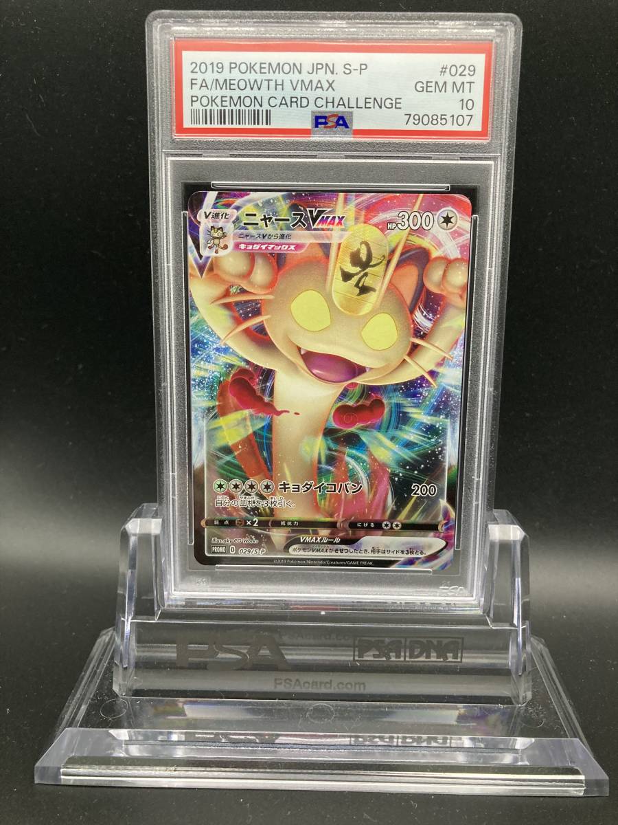 ポケモンカード ポケカ PSA10 ニャースVMAX 2019年 貴重 POKEMON #029