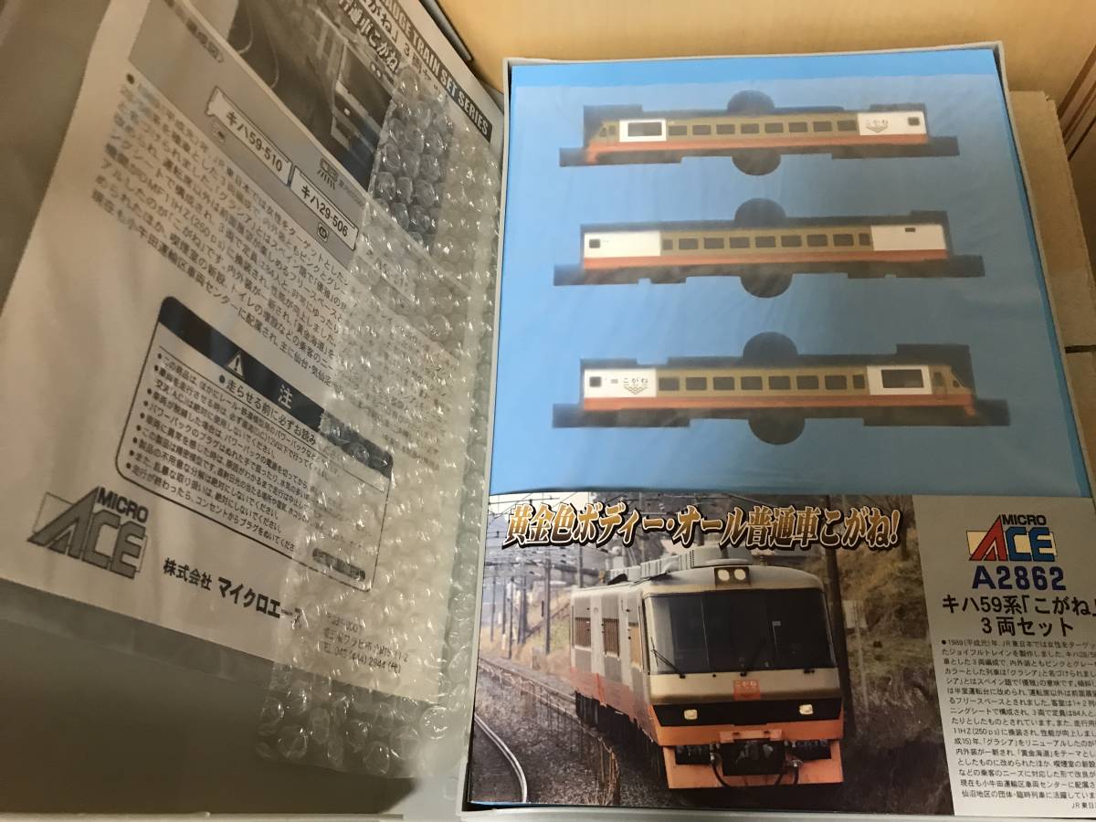 キハ59系 「こがね」3両セット マイクロエース MICRO ACE A-2862 キハ59系