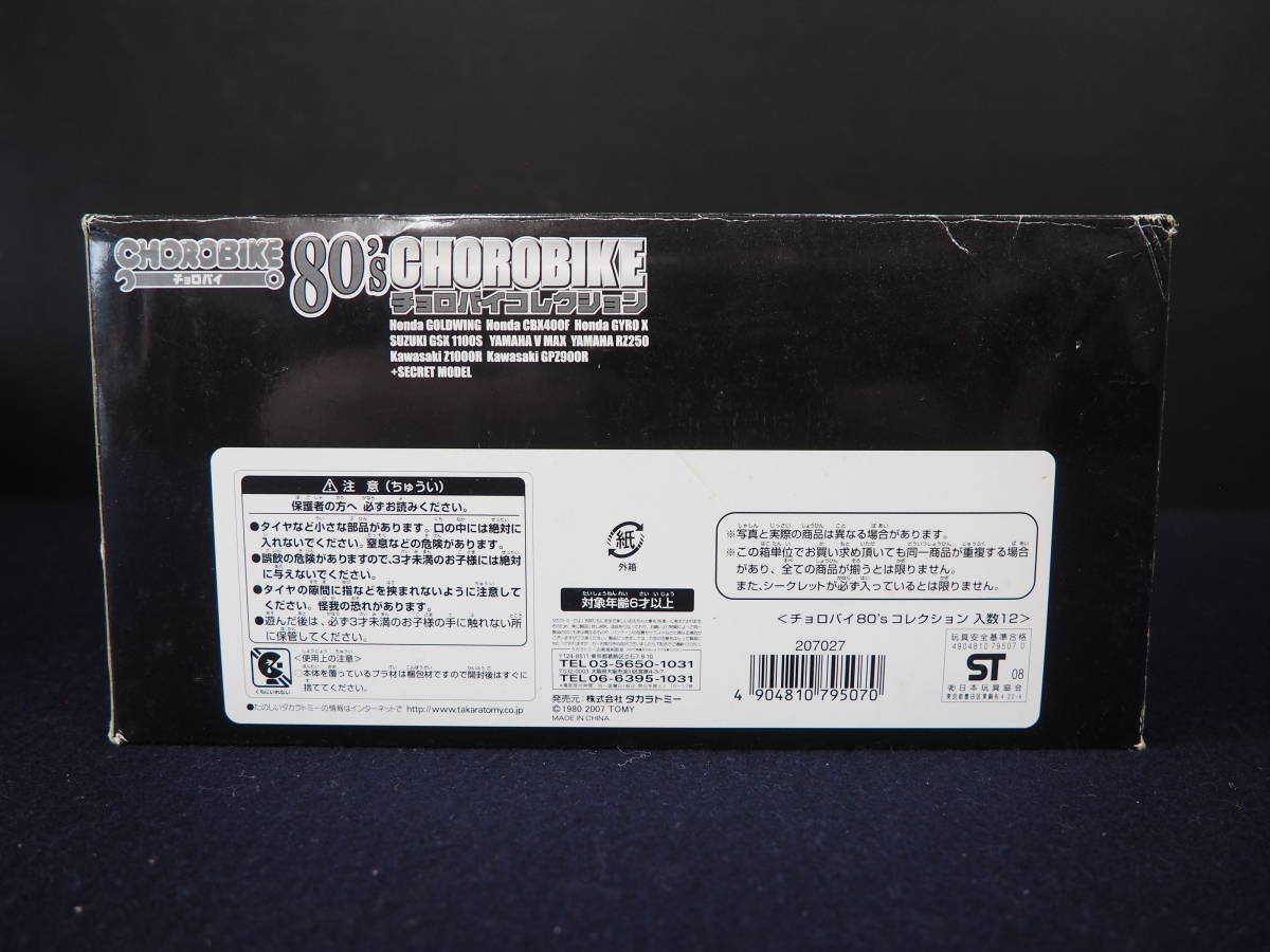 CHOROBIKE 80's チョロバイコレクション 11種＋シークレット1種 計12種