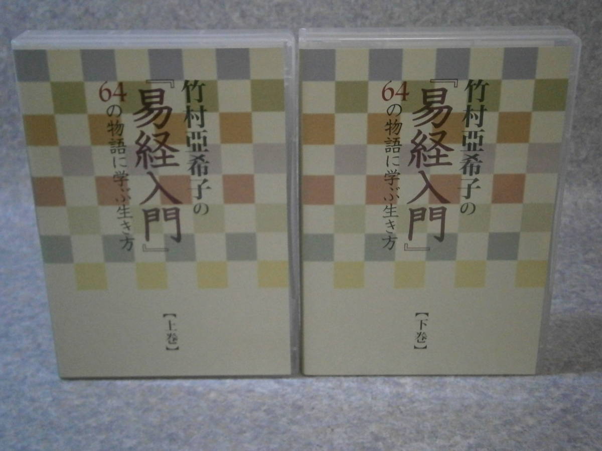CD 竹村亞希子の易経入門 64の物語に学ぶ生き方 上・下巻 全13巻