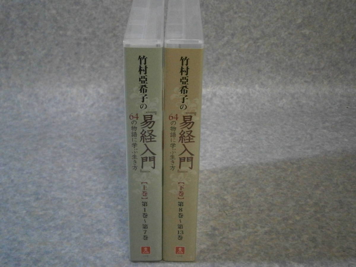 CD 竹村亞希子の易経入門 64の物語に学ぶ生き方 上・下巻 全13巻