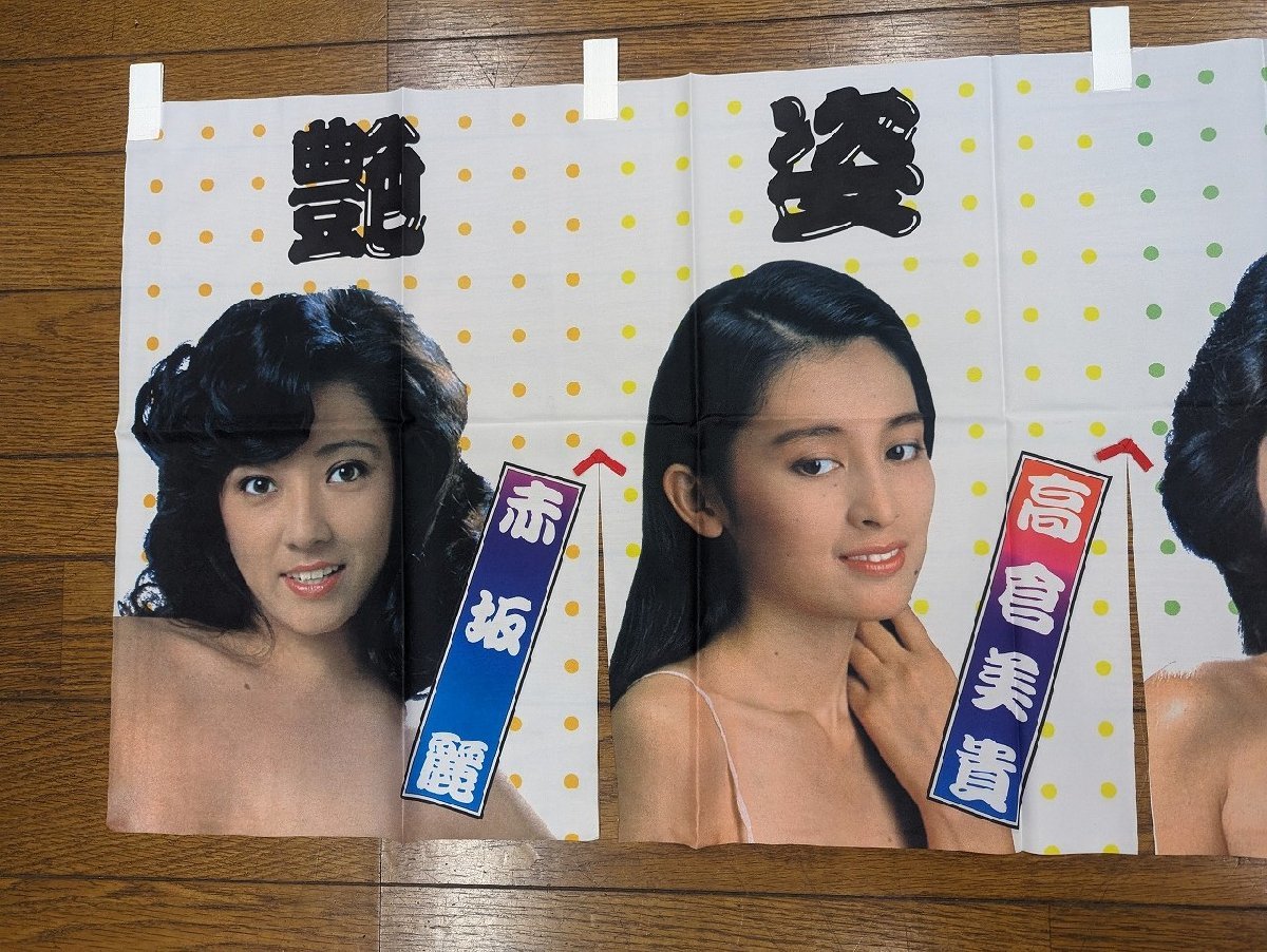 ○M-228ポルノ映画グッズ 艶姿五人女 のれん赤坂麗 高倉美貴 小田かおる 愛染恭子 伊藤咲子のぼり日活1円～ - 販売しています