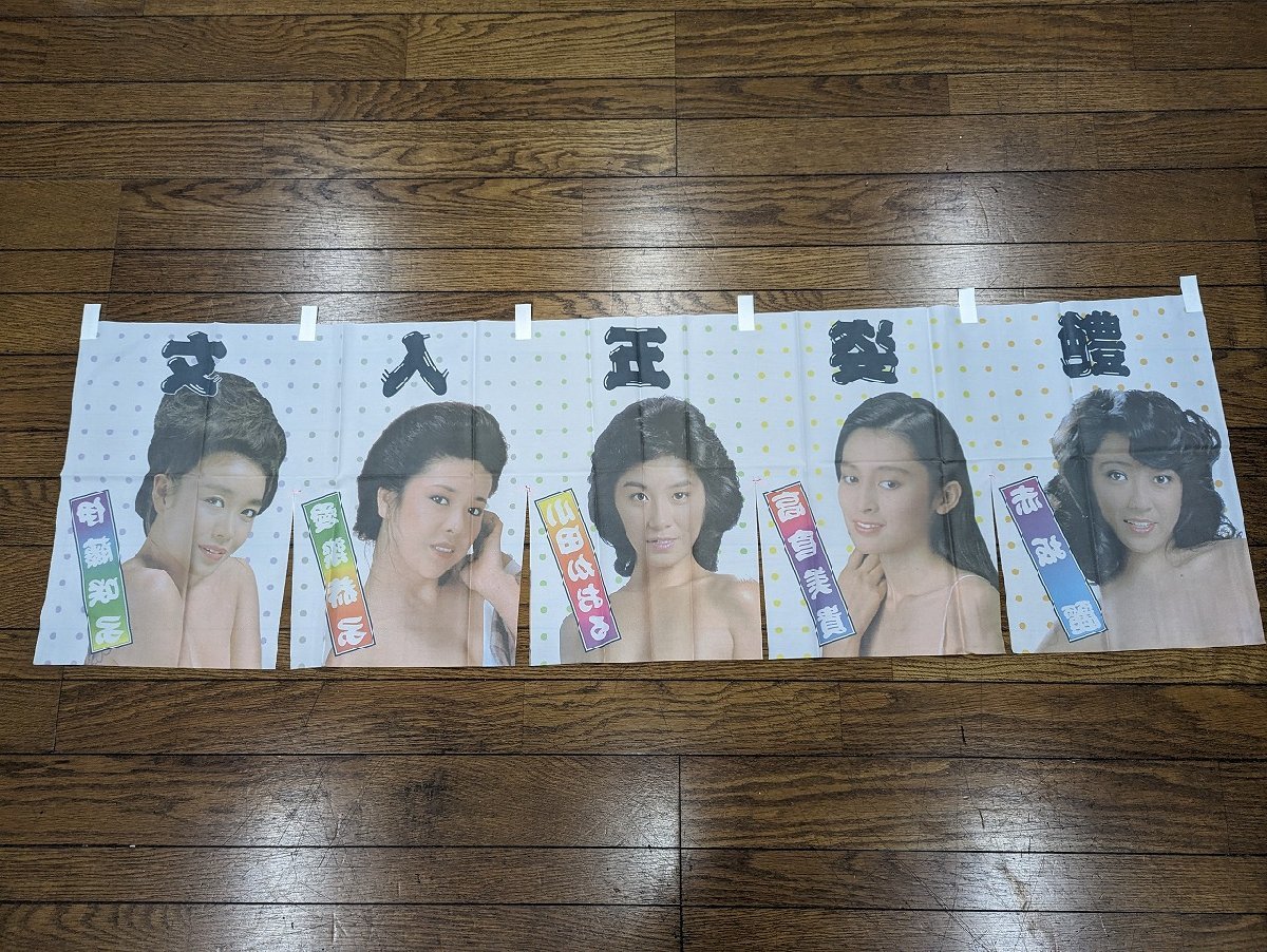 ○M-228ポルノ映画グッズ 艶姿五人女 のれん赤坂麗 高倉美貴 小田かおる 愛染恭子 伊藤咲子のぼり日活1円～ - 販売しています