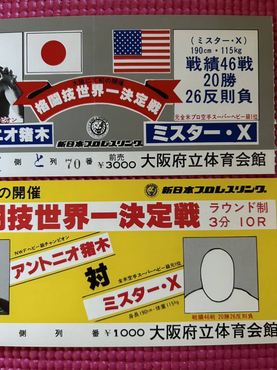 新日本プロレス半券チケット2枚セット/格闘技世界一決定戦/アントニオ 