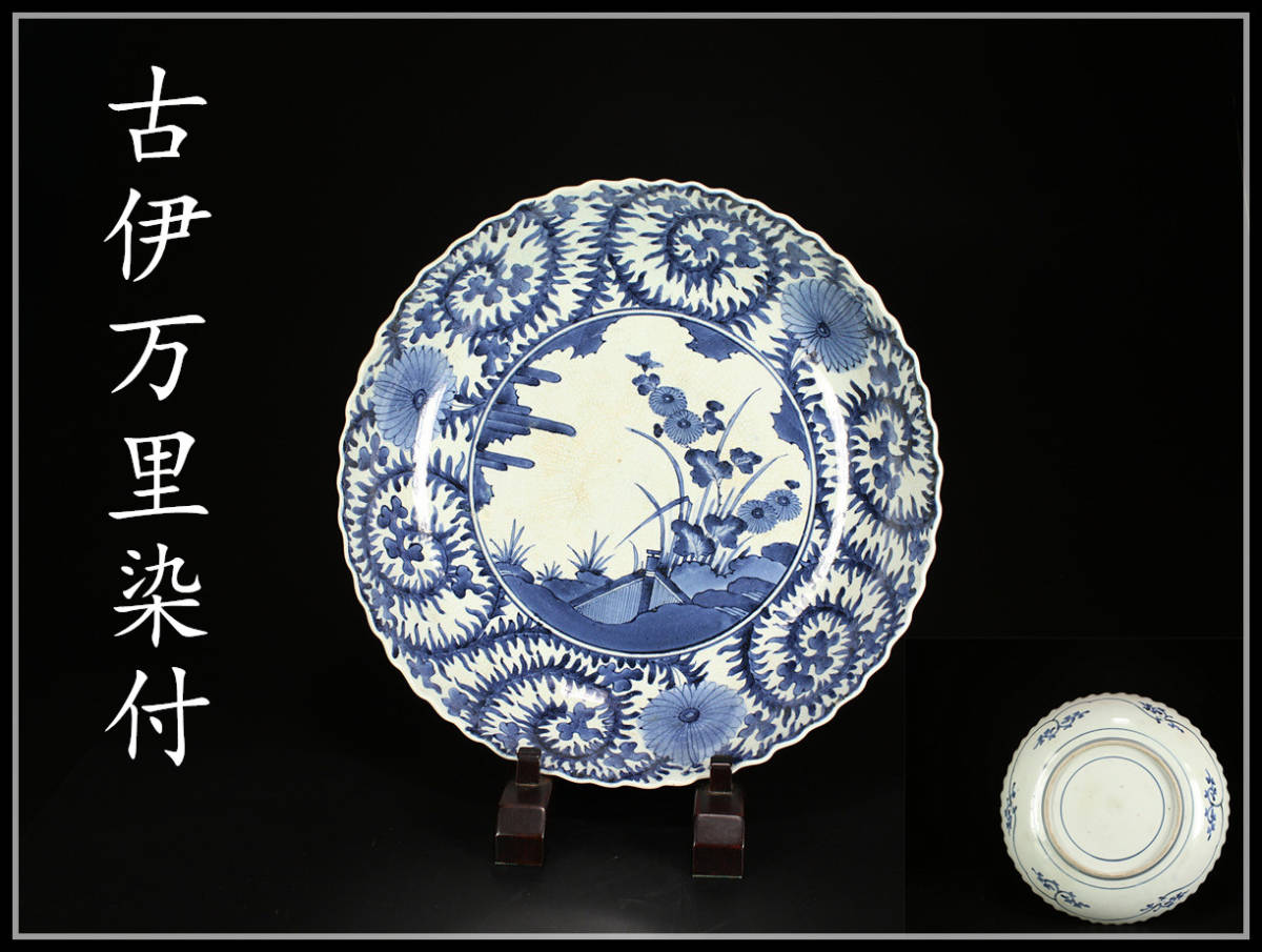  CC514 江戸時代 古伊万里染付 藍九谷 草花文 大皿 径38㎝／箱付 時代のアマ手あり I ｚn(染付)｜売買されたオークション情報、yahooの商品情報をアーカイブ公開 - オークファン 伊万里、有田
