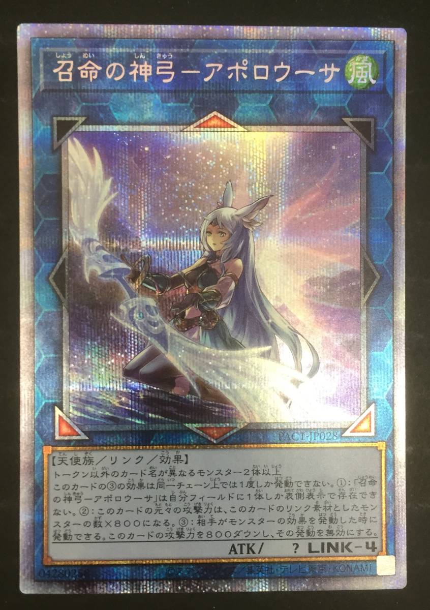☆ 遊戯王 召命の神弓-アポロウーサ プリズマティックシークレット 絵 