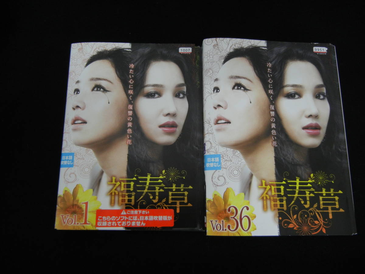 福寿草 全36巻 』全36巻セットレンタル品イ・ユリ⁄ユン 中古DVD DVD