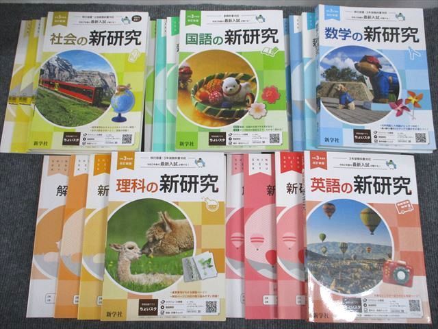 VI93-050 新学社 国語/英語/数学/理科/社会の新研究 令和3年度用 改訂新版 計20冊 ★ 00L1D