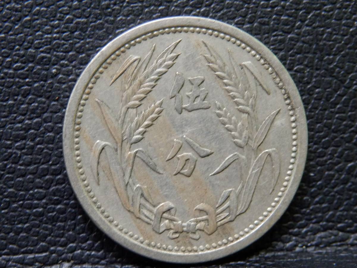 古銭祭 中国貨幣 冀東政府 貨幣 五分 中華民国二十六年 詳細不明