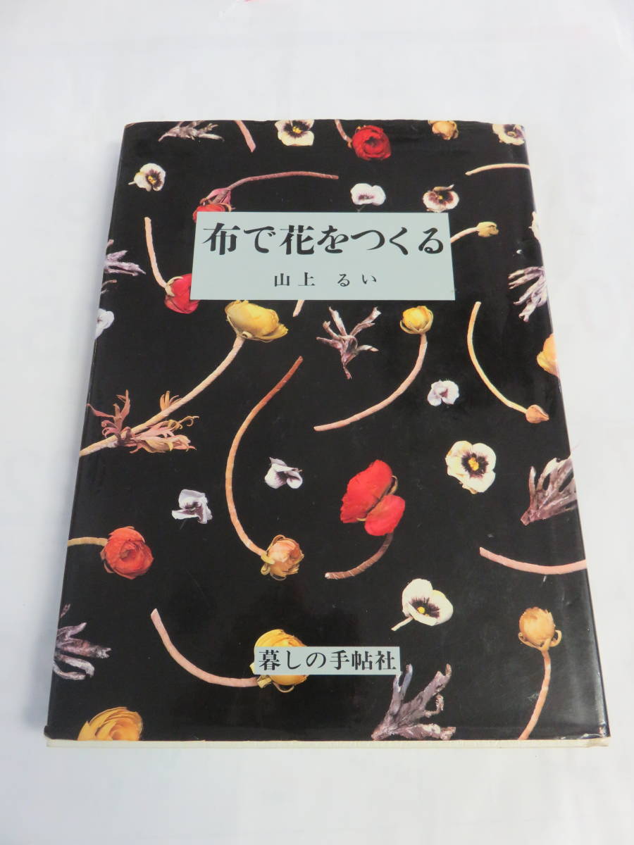 昭和レトロ】布で花をつくる 山上るい 暮しの手帖社 昭和59年6月25日