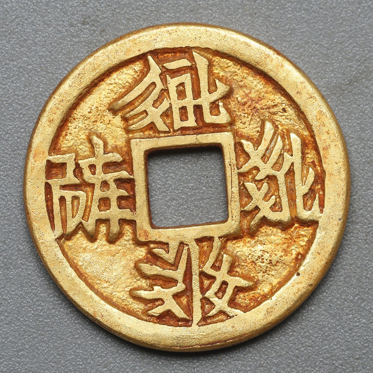 古物坊】【1円スタート】中国唐物 旧藏 時代物 古硬貨 西夏文 金貨
