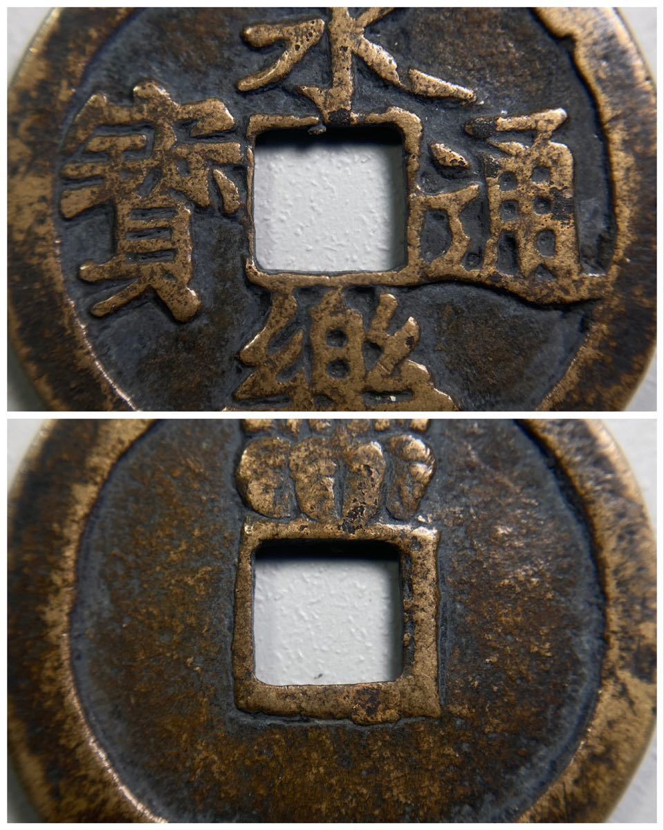 永楽通宝　103枚　まとめて　古銭　中国　穴銭 中国穴銭 永楽通宝 1408年～中国明王朝 永楽年鋳造 渡来銭/穴銭 美品