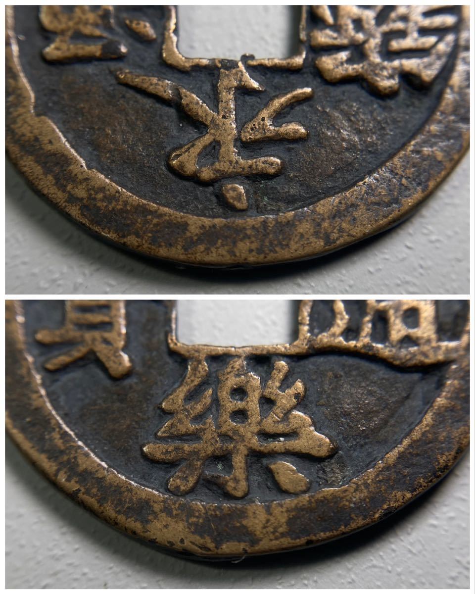 古銭 穴銭 不知銭もしくは不知絵銭 永楽通宝 二水永の永楽 背五三桐