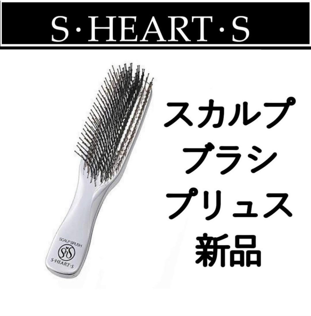 エス・ハート・エス スカルプブラシ プリュス(ロング)新品